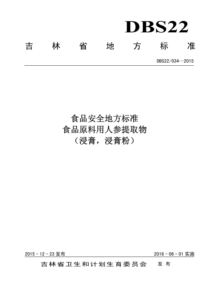 DBS22/034-2015 ʳƷȫط׼ ʳƷԭ˲ȡۣ࣬
