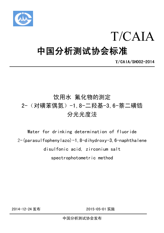 T/CAIA/SH002-2014 ˮ Ĳⶨ 2-ԻǱż-1,8-ǻ-3,6-ﯷֹȷ