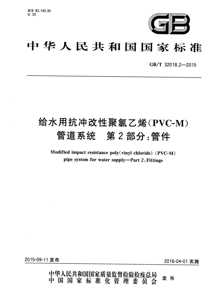 GB/T 32018.2-2015 ˮÿԾϩ(PVC-M)ܵϵͳ 2֣ܼ