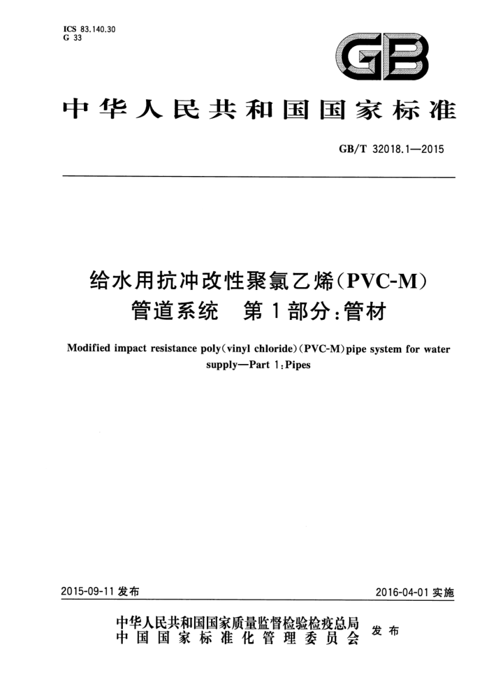 GB/T 32018.1-2015 ˮÿԾϩ(PVC-M)ܵϵͳ 1֣ܲ
