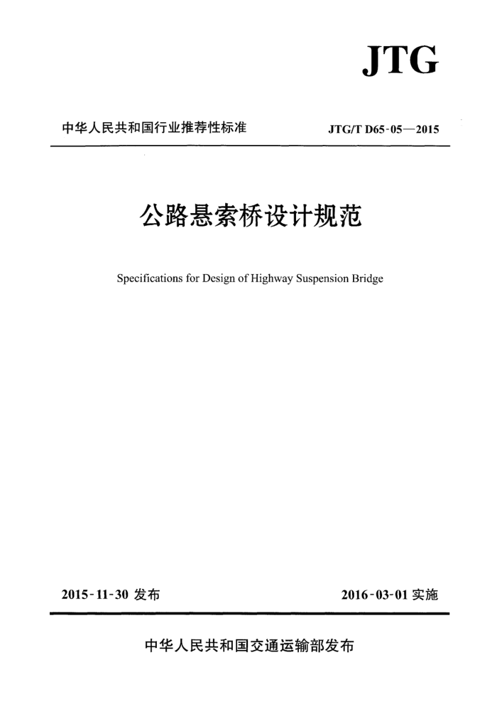 JTG/T D 65-05-2015 公路悬索桥设计规范