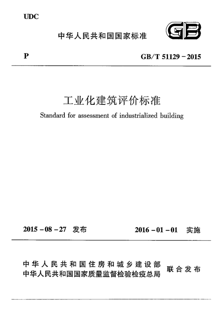 GB/T 51129-2015 工业化建筑评价标准