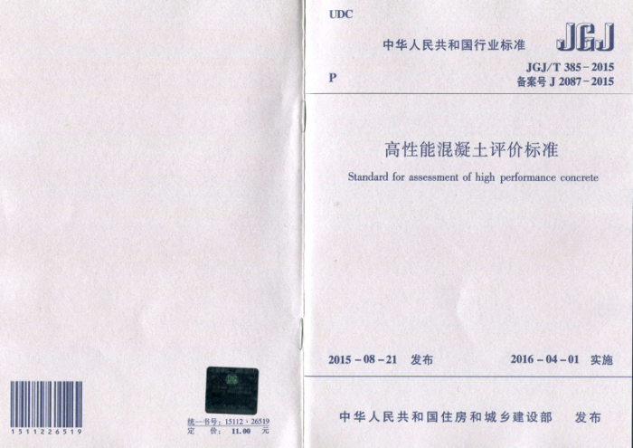 JGJ/T 385-2015 高性能混凝土评价标准