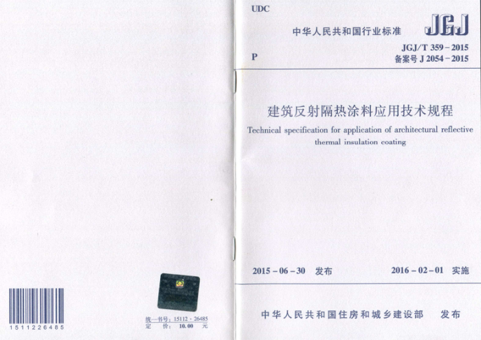 JGJ/T 359-2015 建筑反射隔热涂料应用技术规程