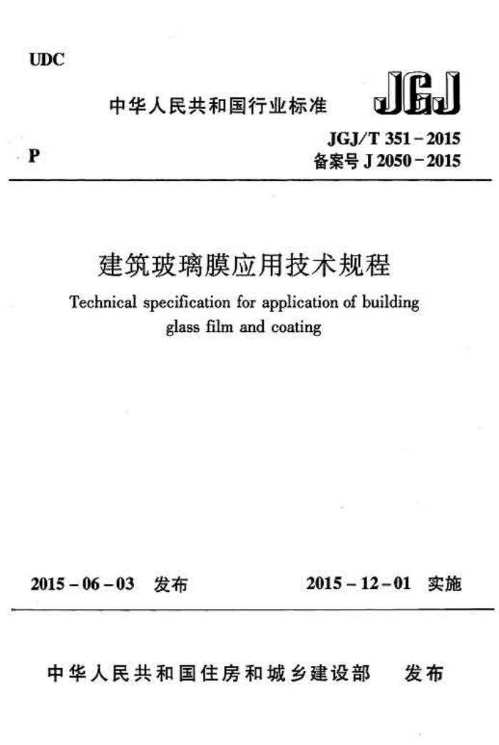 JGJ/T 351-2015 ĤӦü