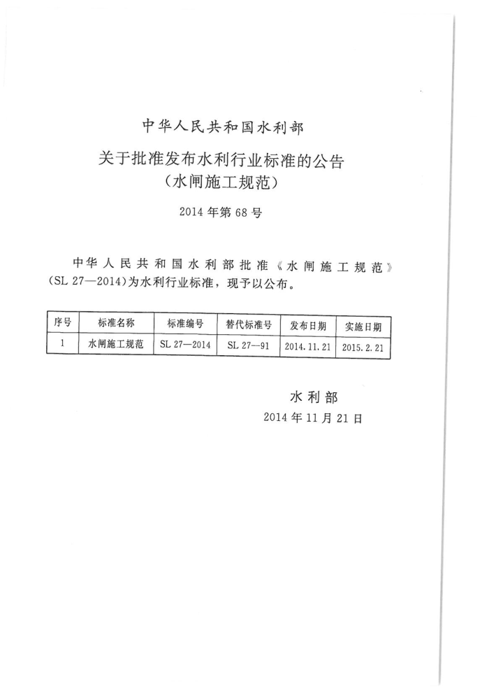 SL 27-2014 ˮբʩ淶