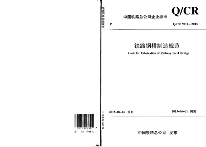 Q/CR 9211-2015 ·淶