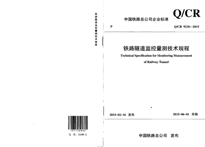 Q/CR 9218-2015 ·⼼