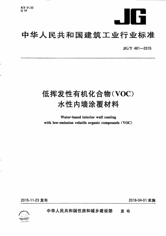 JG/T 481-2015 低挥发性有机化合物(VOC)水性内墙涂覆材料