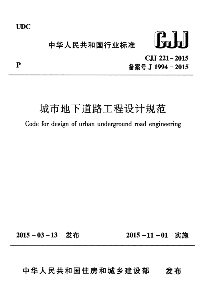 CJJ 221-2015 城市地下道路工程设计规范