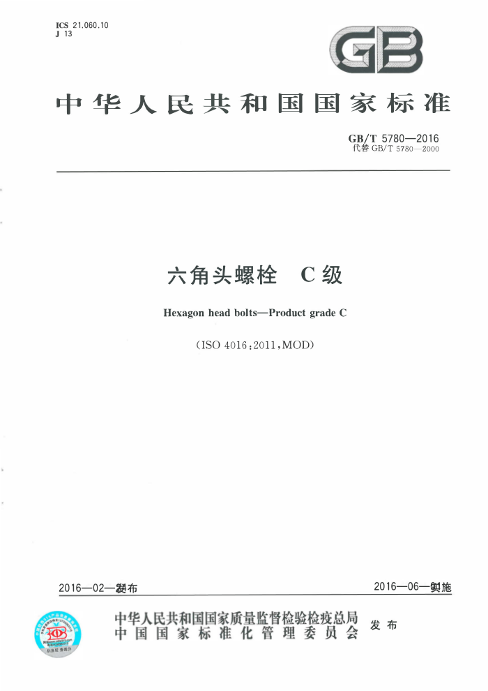 GB/T 5780-2016 六角头螺栓 C级