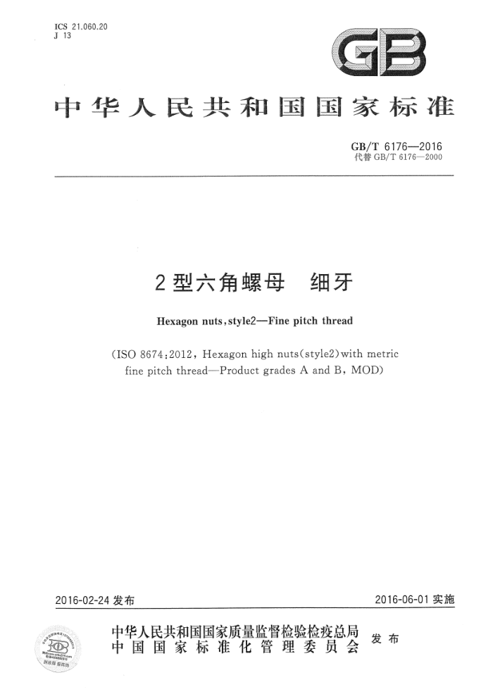 GB/T 6176-2016 2型六角螺母 细牙