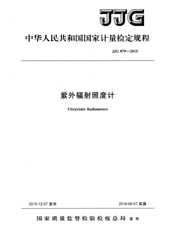 JJG 879-2015 紫外辐射照度计检定规程