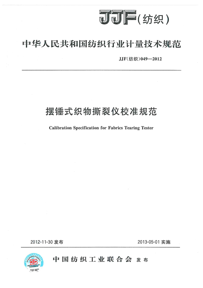 JJG(纺织)049-2012 摆锤式织物撕裂仪校准规范