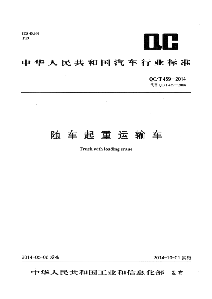 QC/T 459-2014 泵䳵