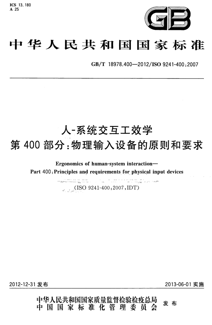 GB/T 18978.400-2012 -ϵͳЧѧ 400֣豸ԭҪ