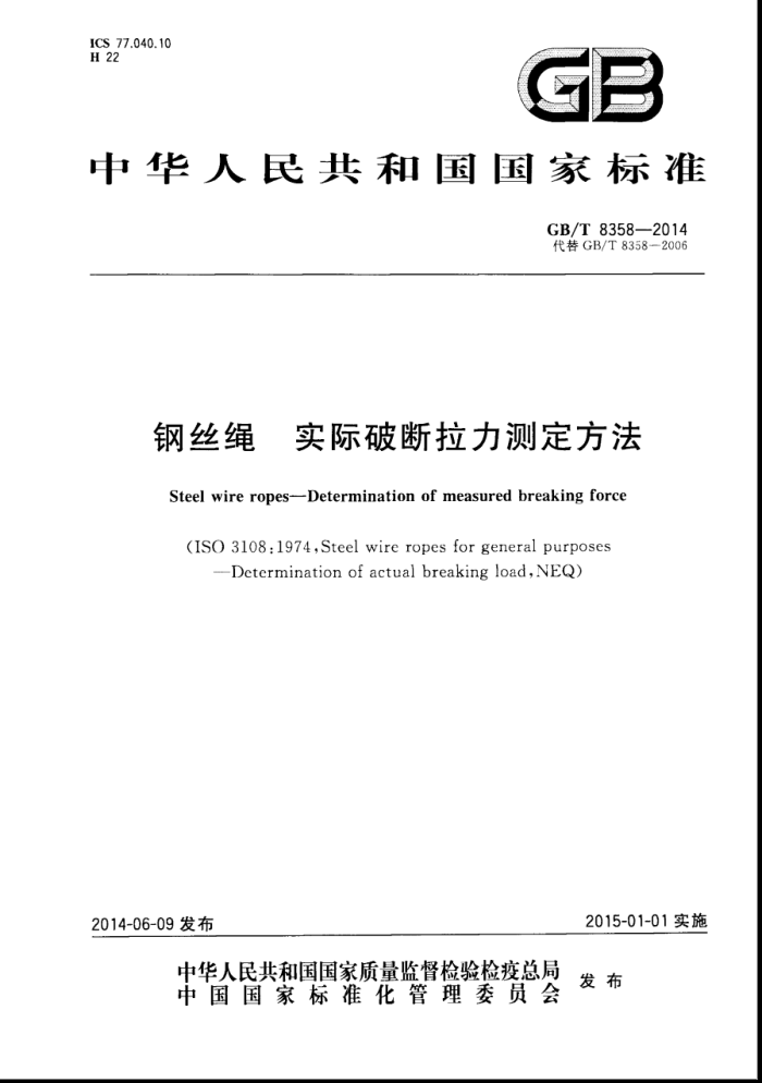 GB/T 8358-2014 钢丝绳实际破断拉力测定方法