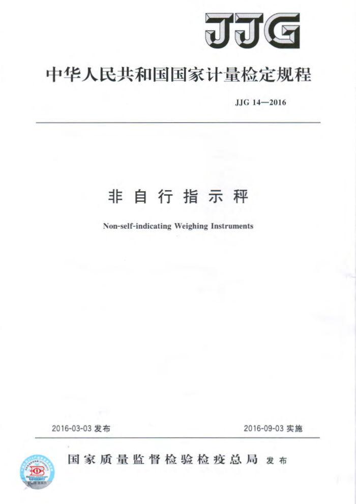 JJG 14-2016 非自行指示秤