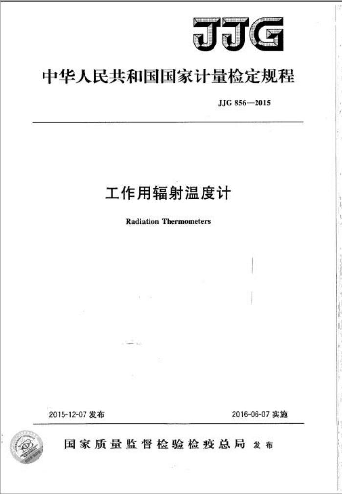 JJG 856-2015 工作用辐射温度计