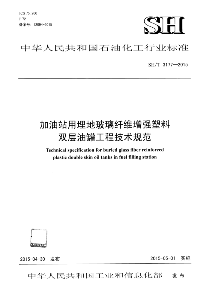 SH/T 3177-2015 加油站用埋地玻璃纤维增强塑料双层油罐工程技术规范