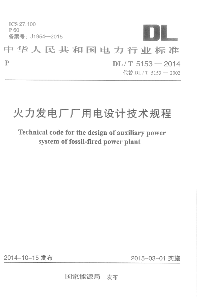 DL/T 5153-2014 糧õƼ
