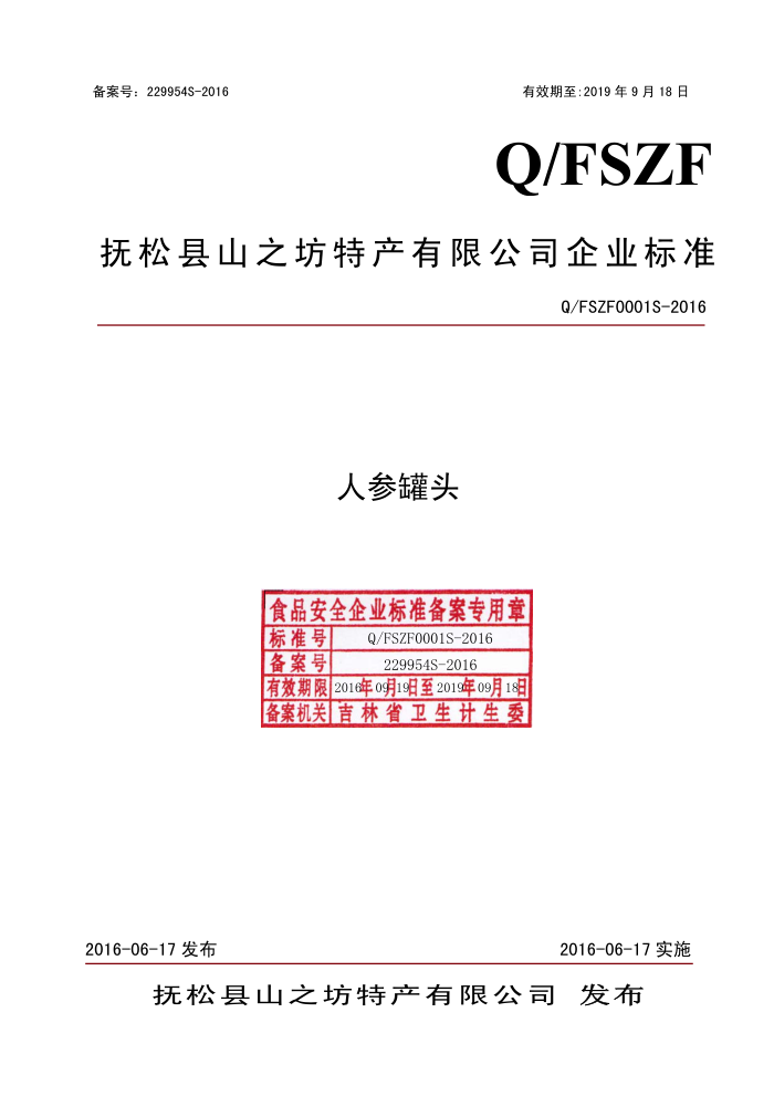 Q/FSZF 0001 S-2016 ɽ֮ز޹˾ ˲ιͷ