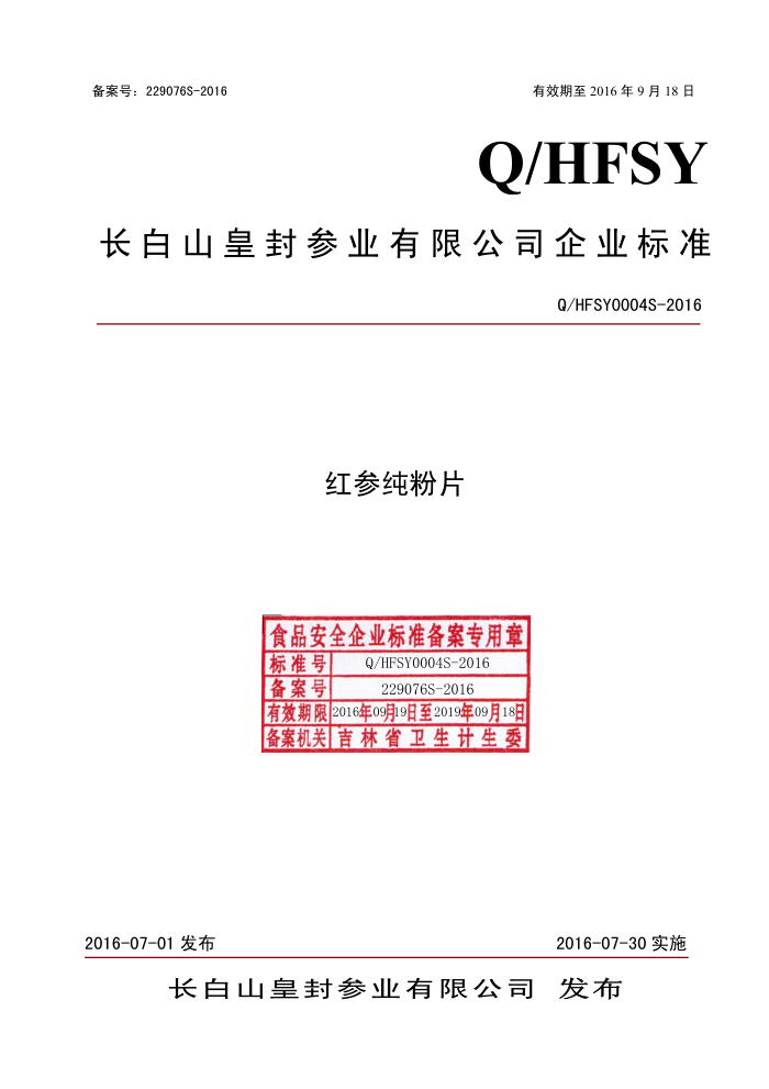 Q/HFSY 0004 S-2016 ɽʷҵ޹˾ δƬ