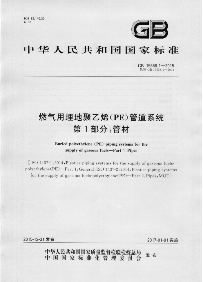 GB 15558.1-2015 燃气用埋地聚乙烯(PE)管道系统第1部分:管材