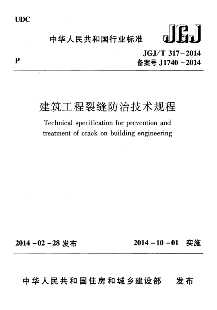 JGJ/T 317-2014 建筑工程裂缝防治技术规程