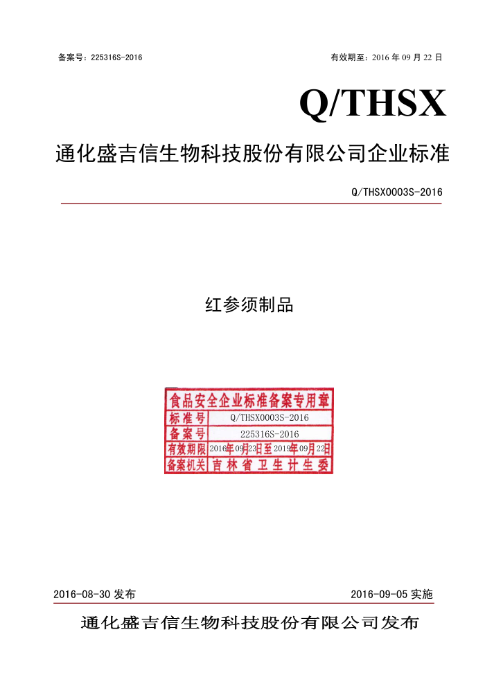Q/THSX 0003 S-2016 ͨʢƼɷ޹˾ Ʒ