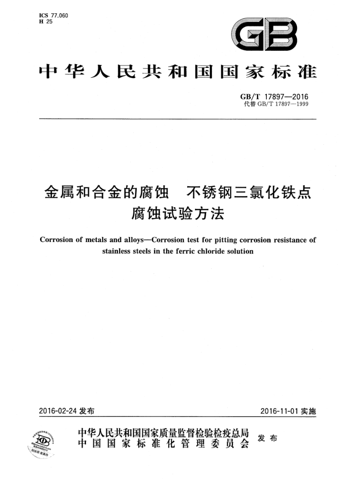 GB/T 17897-2016 金属和合金的腐蚀 不锈钢三氯化铁点腐蚀试验方法