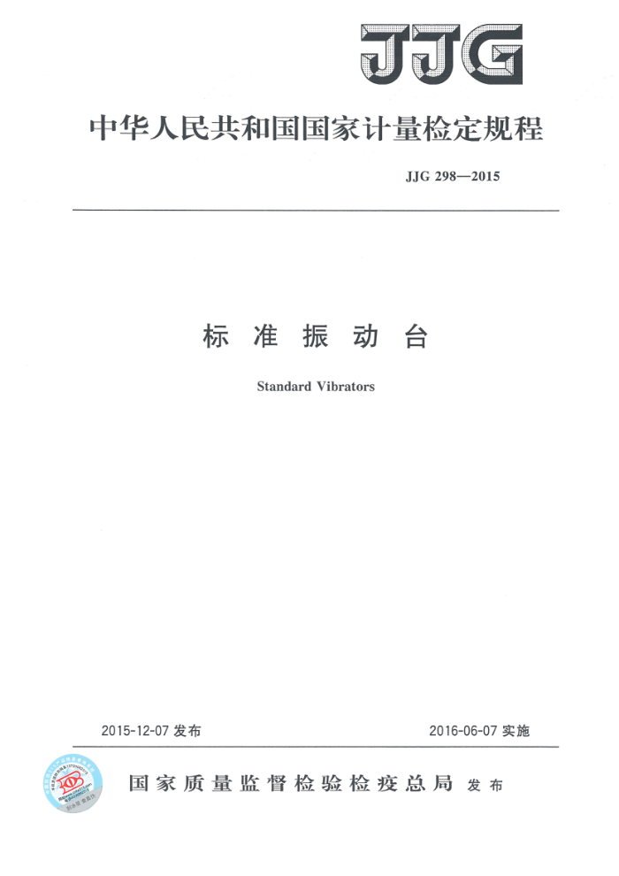 JJG 298-2015 标准振动台