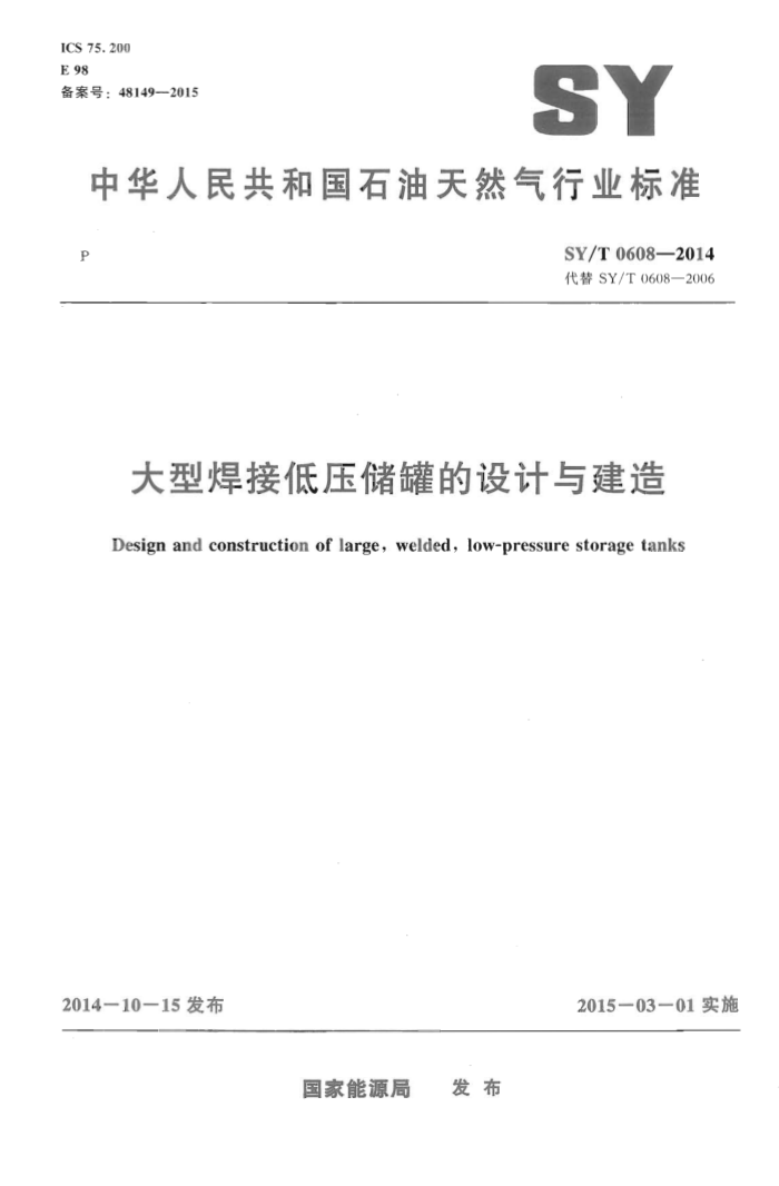 SY/T 0608-2014 大型焊接低压储罐的设计与建造