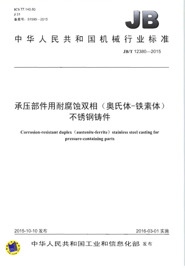 JB/T 12380-2015 承压部件用耐腐蚀双相(奥氏体-铁素体)不锈钢铸件