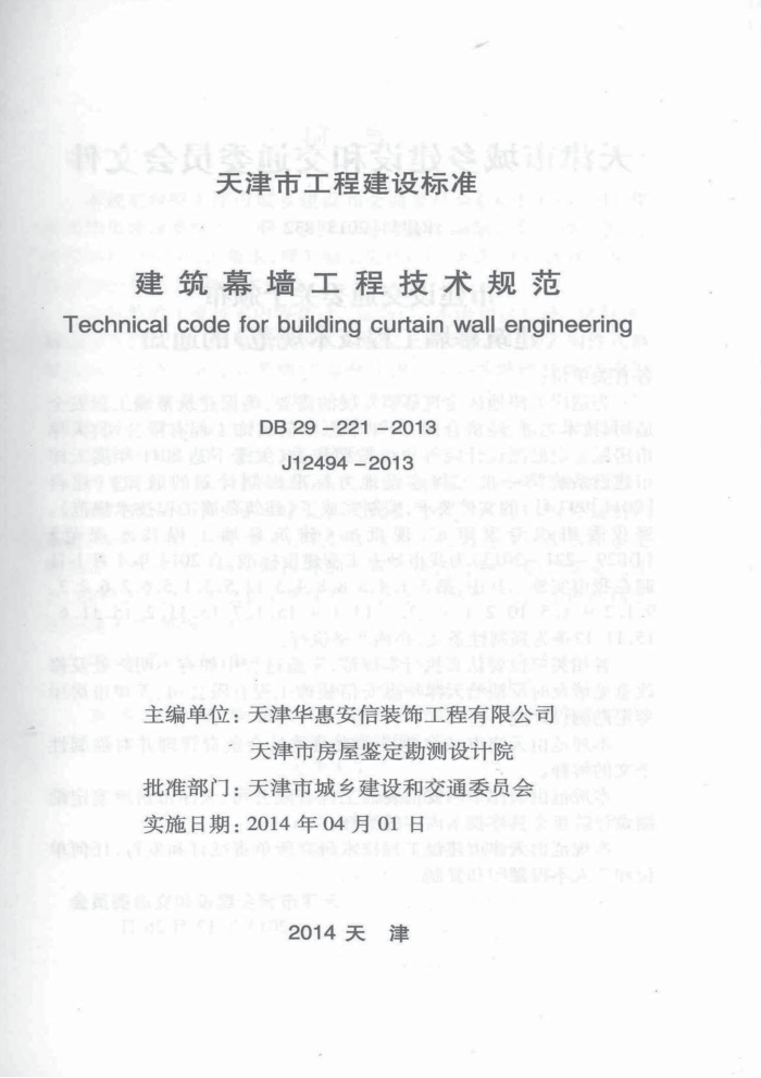 DB29-221-2013 天津市建筑幕墙工程技术规范 含条文说明