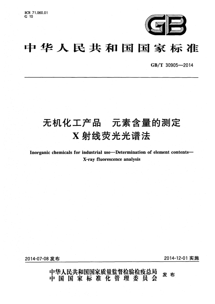 GB/T 30905-2014 无机化工产品 元素含量的测定 X射线荧光光谱法