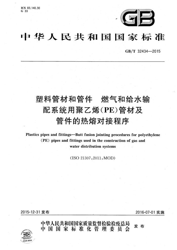 GB/T 32434-2015 塑料管材和管件 燃气和给水输配系统用聚乙烯(PE)管材及管件的热熔对接程序