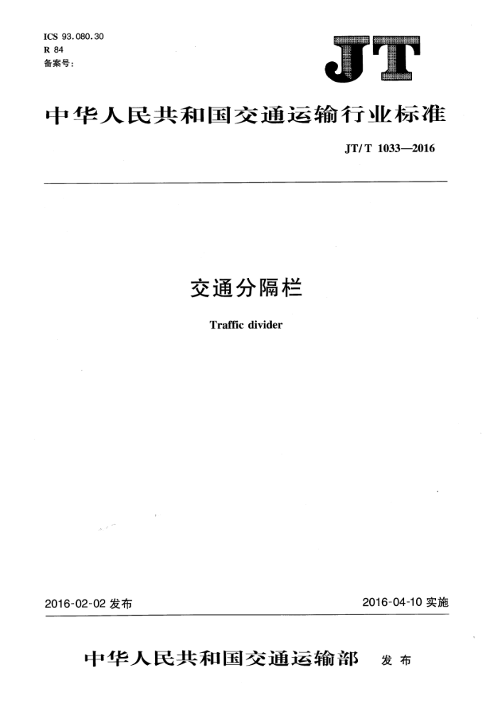 JT/T 1033-2016 交通分隔栏