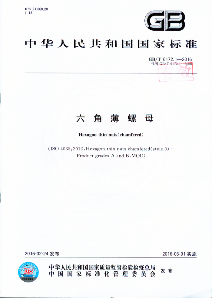 GB/T 6172.1-2016 六角薄螺母