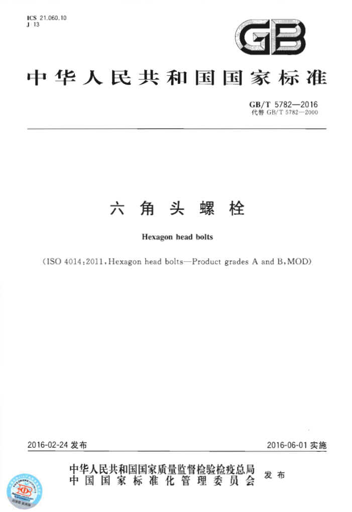 GB/T 5782-2016 六角头螺栓