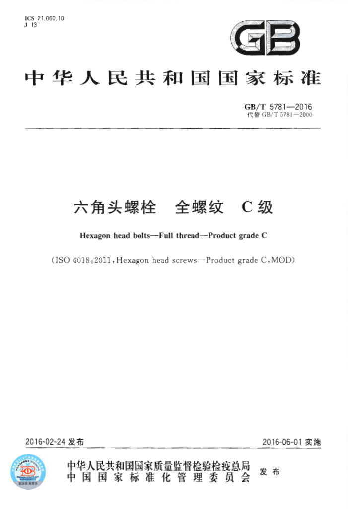 GB/T 5781-2016 六角头螺栓 全螺纹 C级
