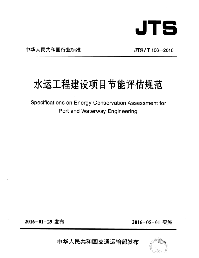JTS/T 106-2016 水运工程建设项目节能评估规范