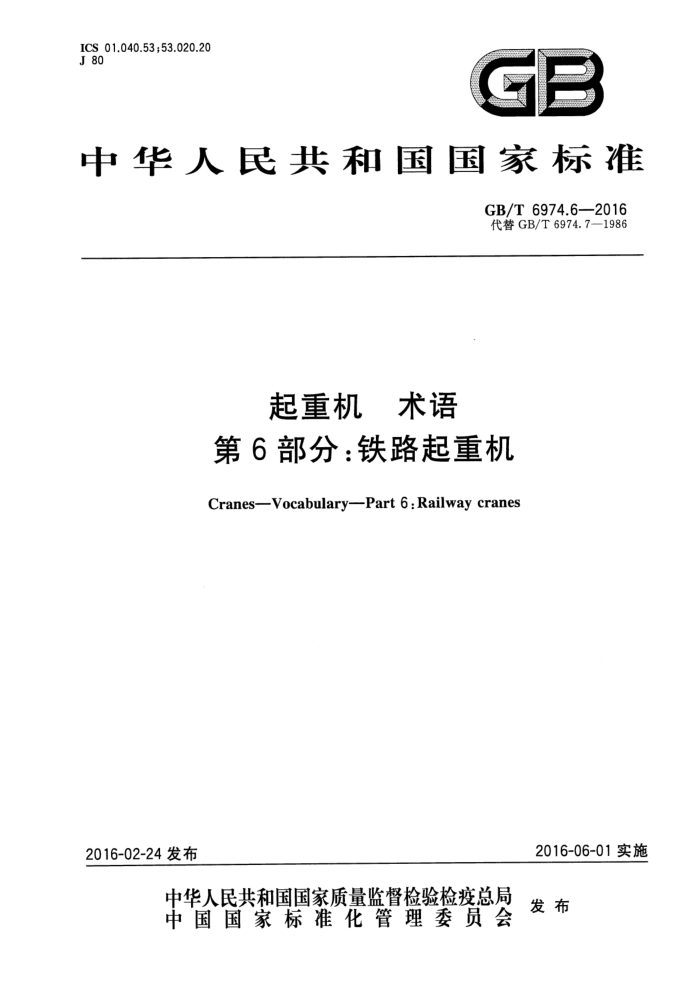 GB/T 6974.6-2016 起重机 术语 第6部分:铁路起重机