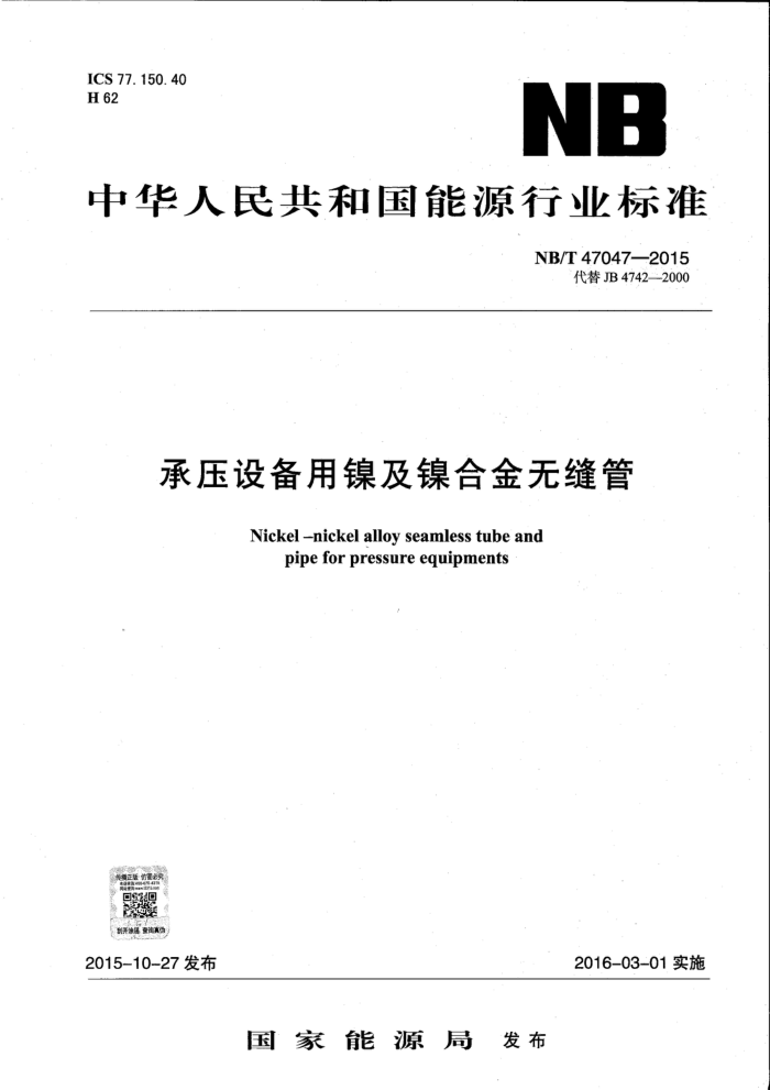 NB/T 47047-2015 承压设备用镍及镍合金无缝管