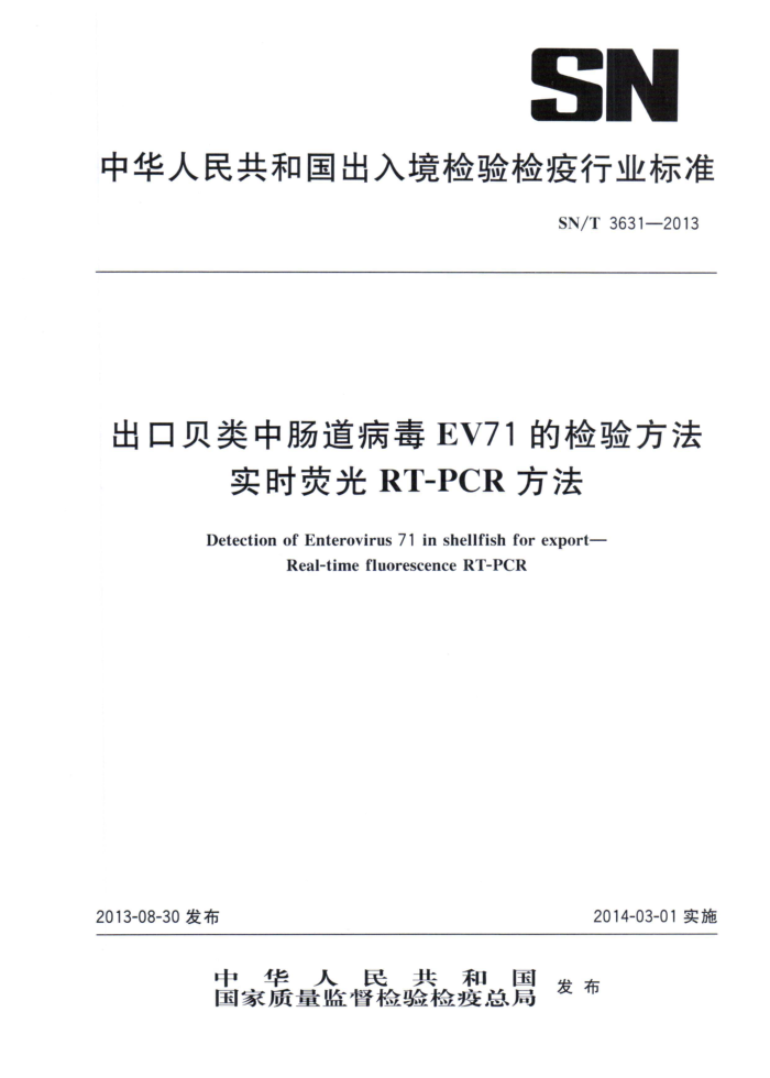 SN/T 3631-2013 ڱгEV71ļ鷽 ʵʱӫRT-PCR