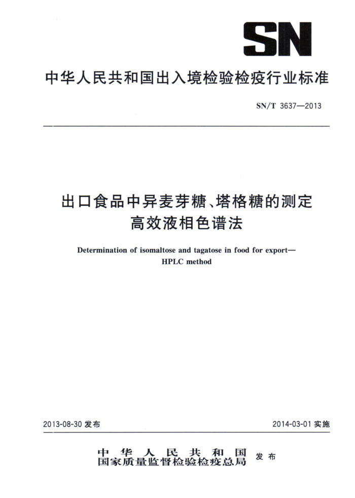 SN/T 3637-2013 ʳƷѿǡǵĲⶨ ЧҺɫ׷