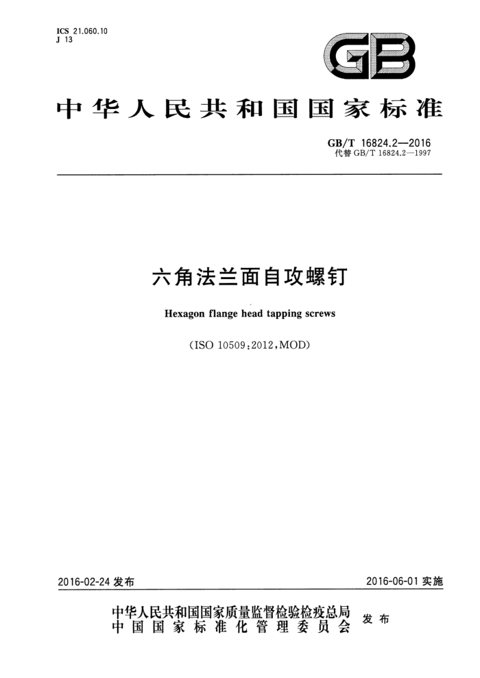 GB/T 16824.2-2016 六角法兰面自攻螺钉