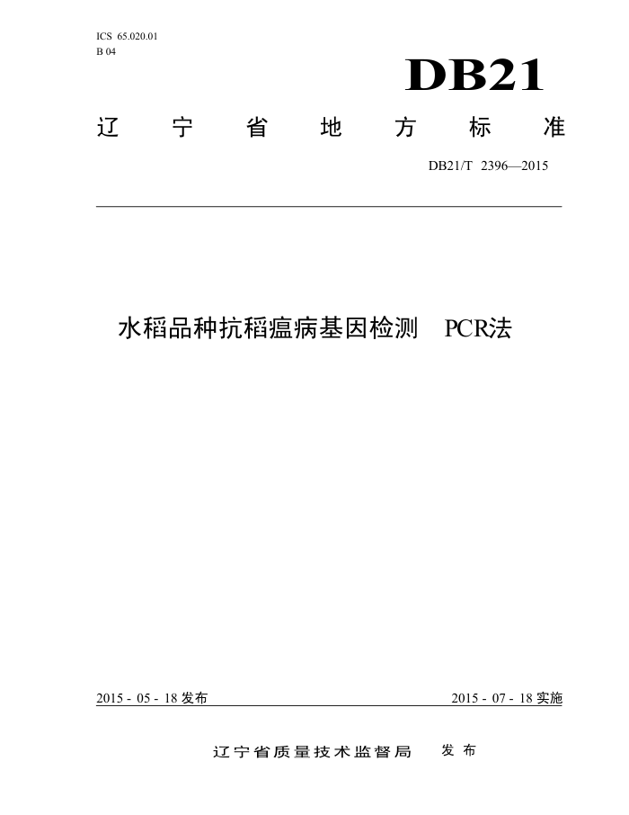 DB21/T 2396-2015 ˮƷֿ PCR