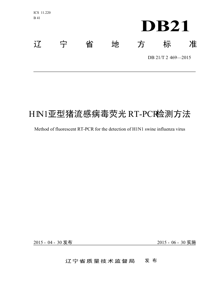 DB21/T 2469-2015 H1N1вӫR/T-PCRⷽ