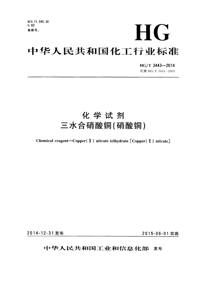 HG/T 3443-2014 化学试剂 三水合硝酸铜(硝酸铜)